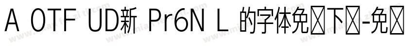 A OTF UD新 Pr6N L 的字体免费下载字体转换